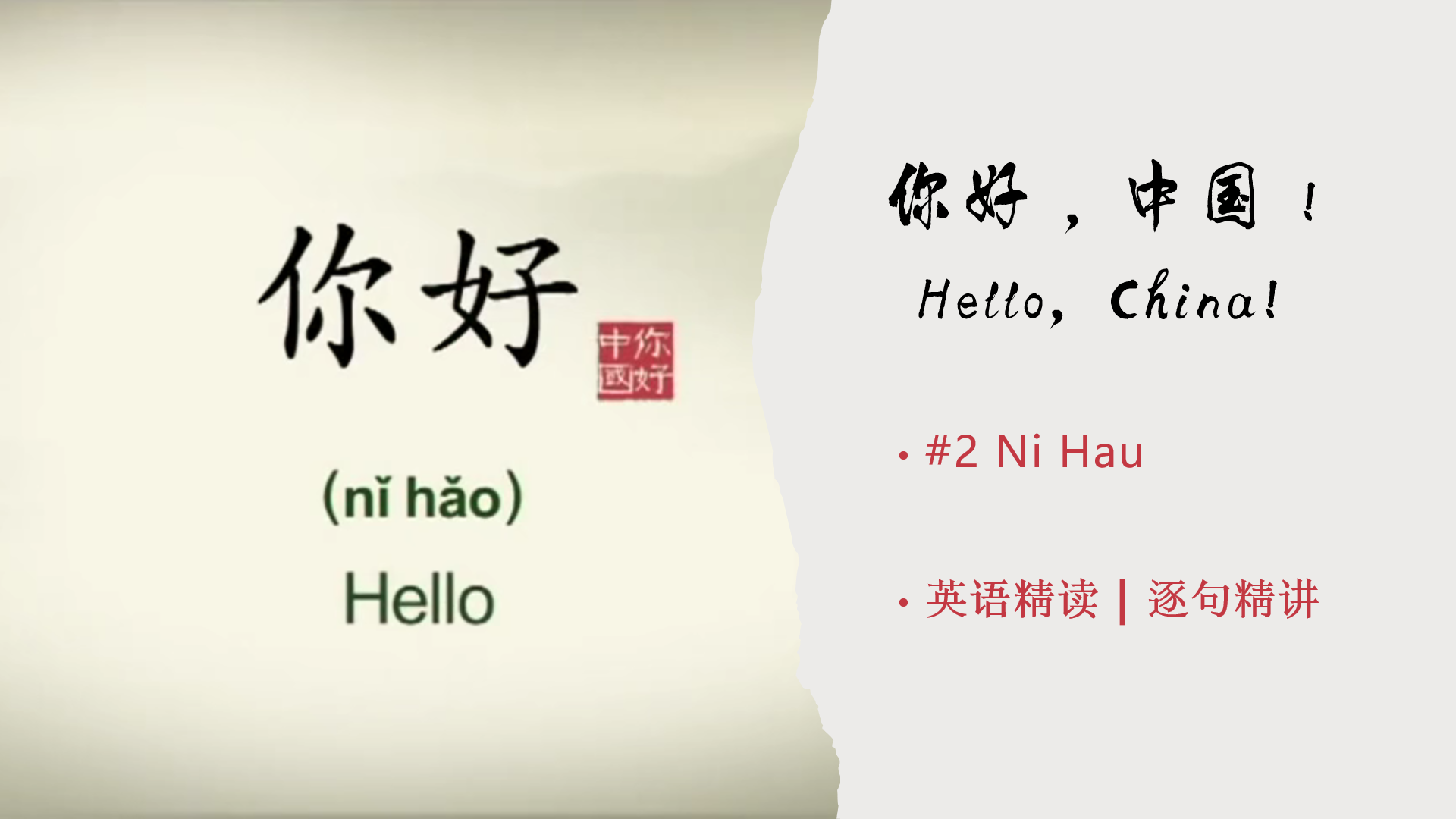 hello-china-2-ni-hau
