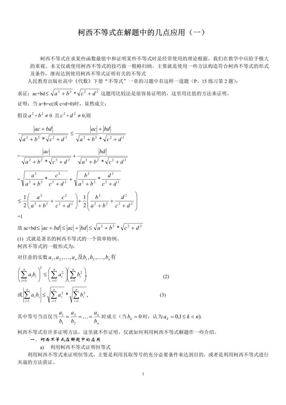 转载 柯西不等式在解题中的几点应用 一 哔哩哔哩