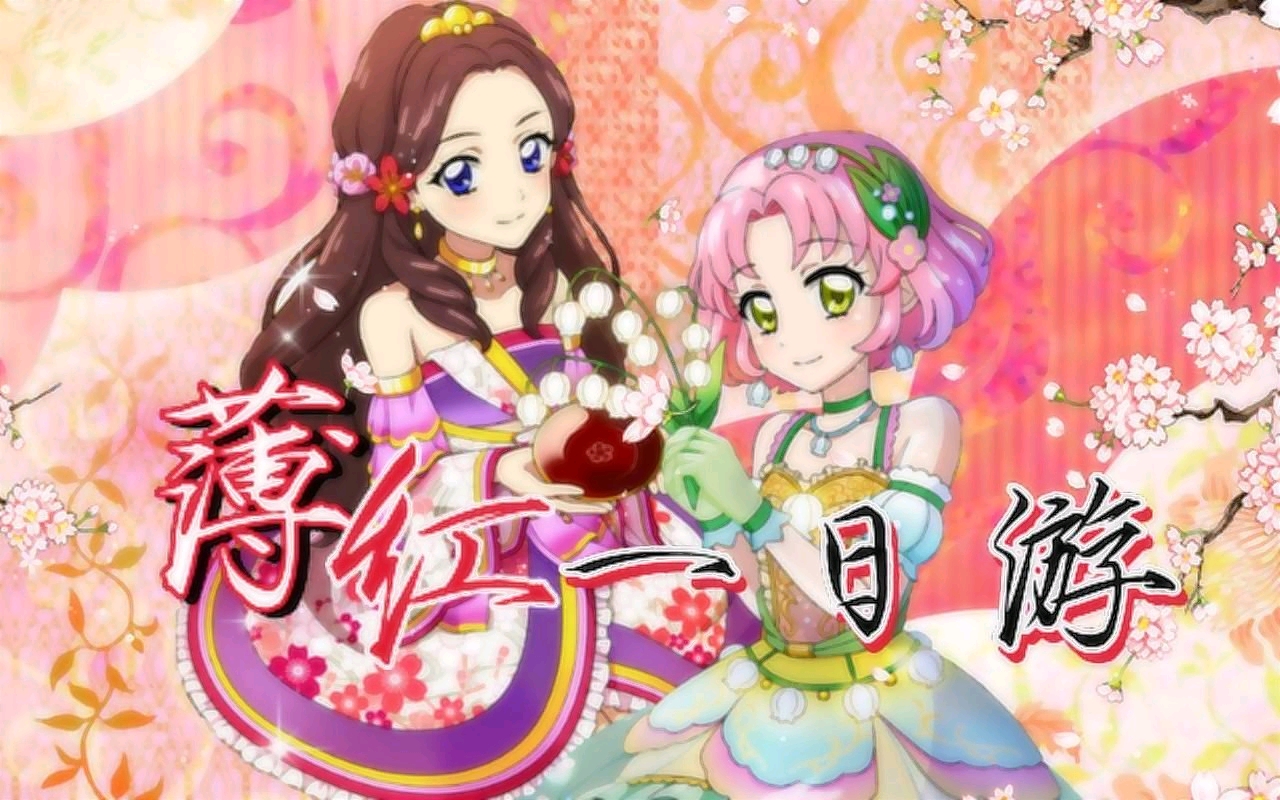【中文填词】偶像活动薄红一日游雅樱半曲