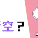 怎么清空回收站？3个方法轻松搞定！