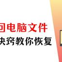 【技巧分享】电脑怎样找回删除的文件？7个诀窍教你恢复