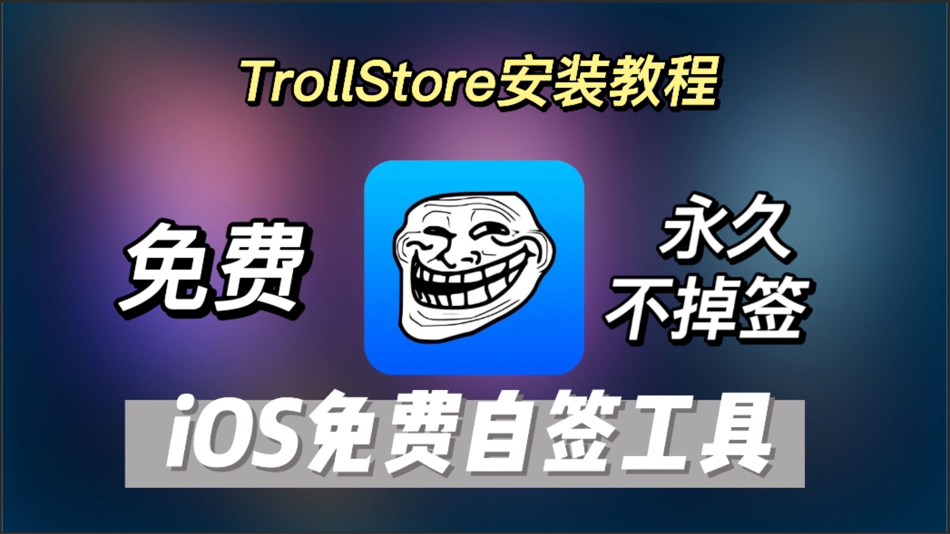 TrollStore免越狱安装教程-iOS设备的另一种侧载方式 - 哔哩哔哩