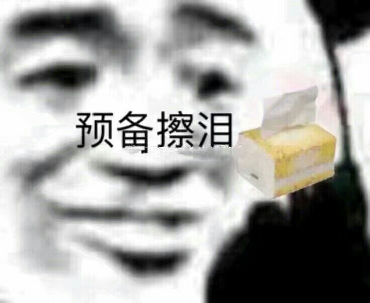 沙雕表情包(日更)