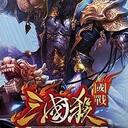 【三国杀大周天】【1.1.1.2.2.1.5】国战：君临天下 · 权