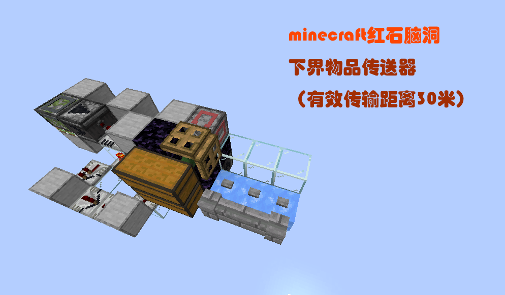 Minecraft红石脑洞 无红石下界物品传送机 有效传输距离30米 哔哩哔哩