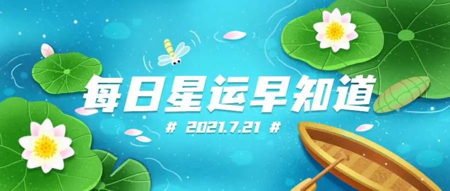 积极交流的一天12星座每日运 7月21日 哔哩哔哩