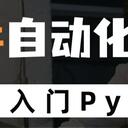 给小白的《50讲Python自动化办公》（11-20）