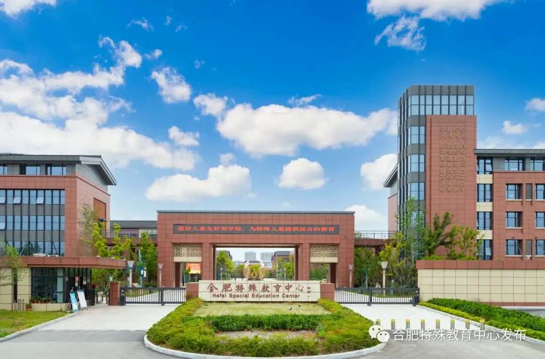 合肥特殊教育中心(合肥市聋哑学校) - 哔哩哔哩