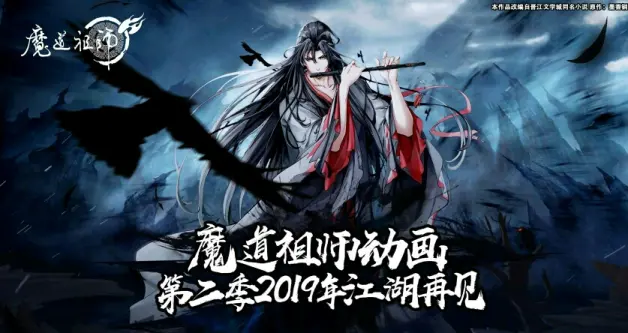 魔道祖师第二季 哔哩哔哩