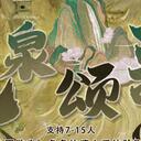 【染钟楼】剧本社区—第191期《九泉颂歌》
