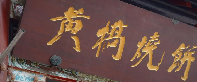 《新黄桥烧饼歌》原创mv红遍全网