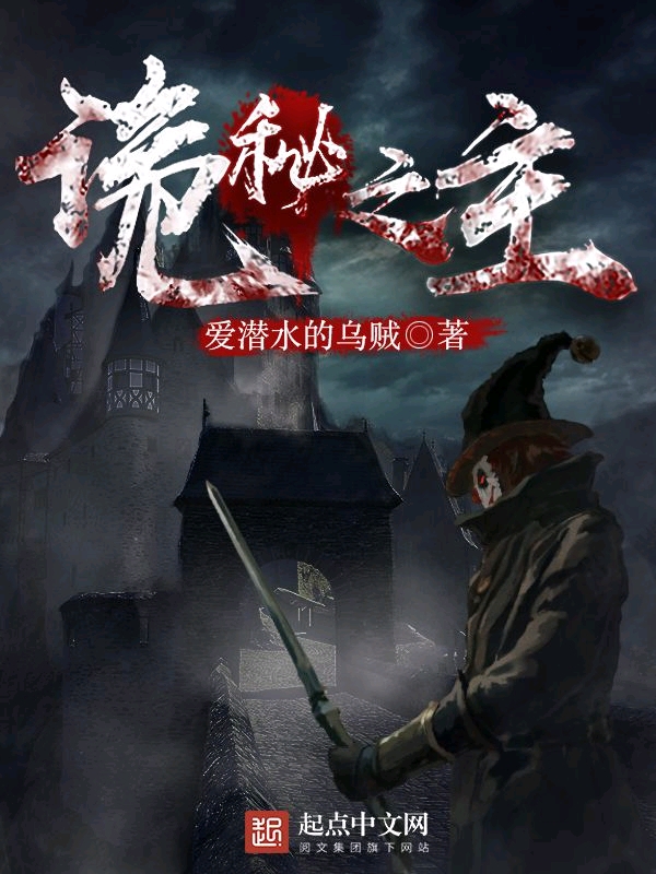 《诡秘之主》完结和网文界大地震到底有无关联? - 哔哩哔哩