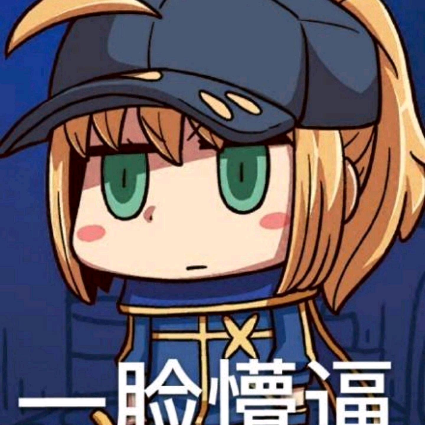 saber表情包