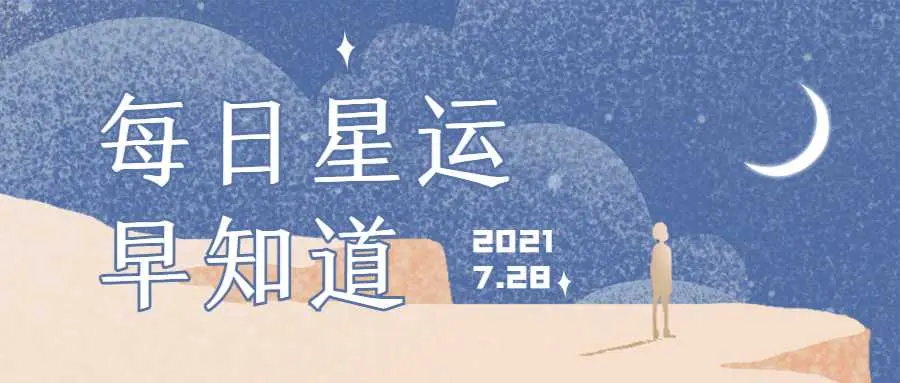 喜忧相伴的一天12星座每日运 7月28日 哔哩哔哩