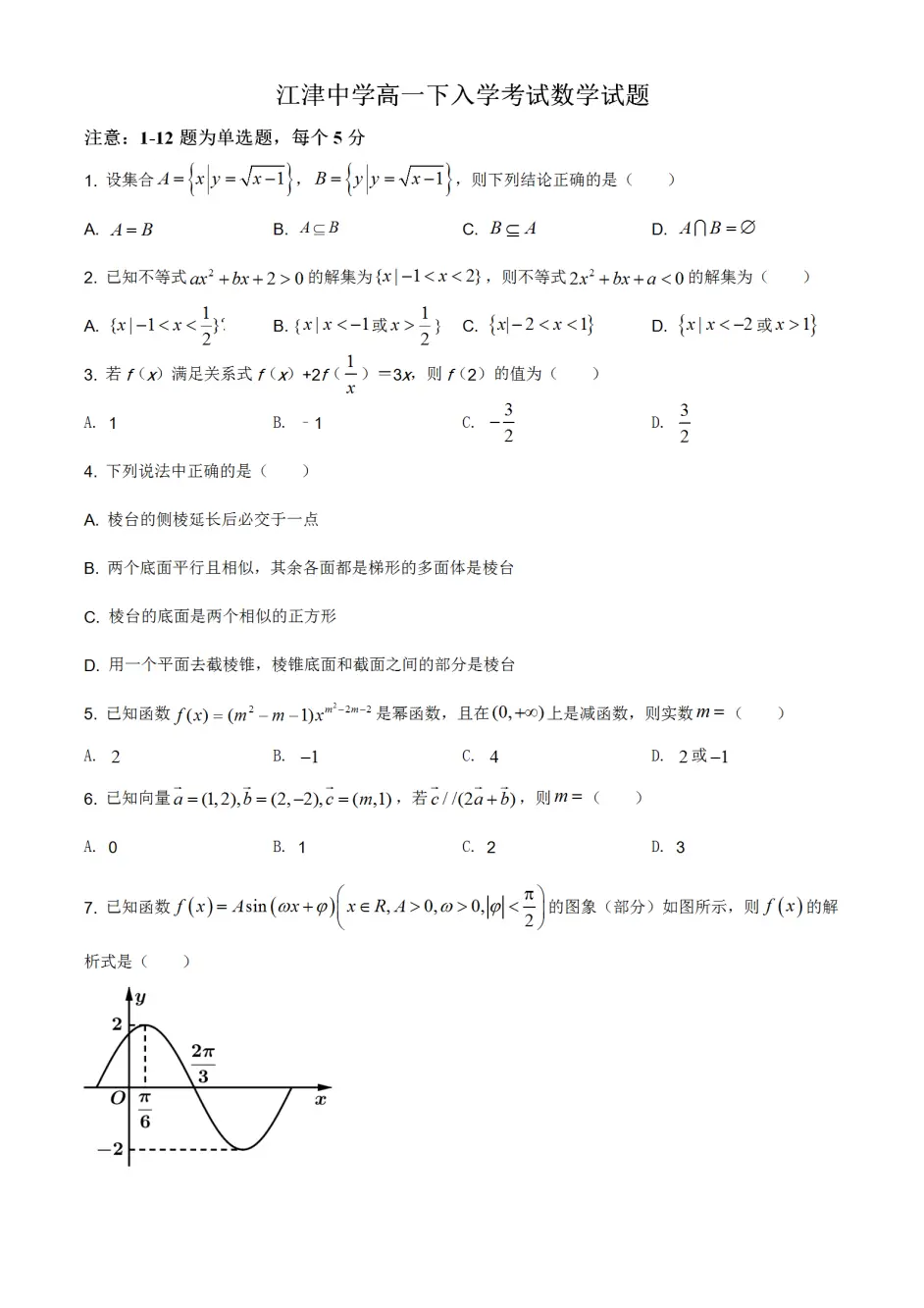 重庆市江津中学校 21学年高一下学期入学考试数学试题及答案 哔哩哔哩