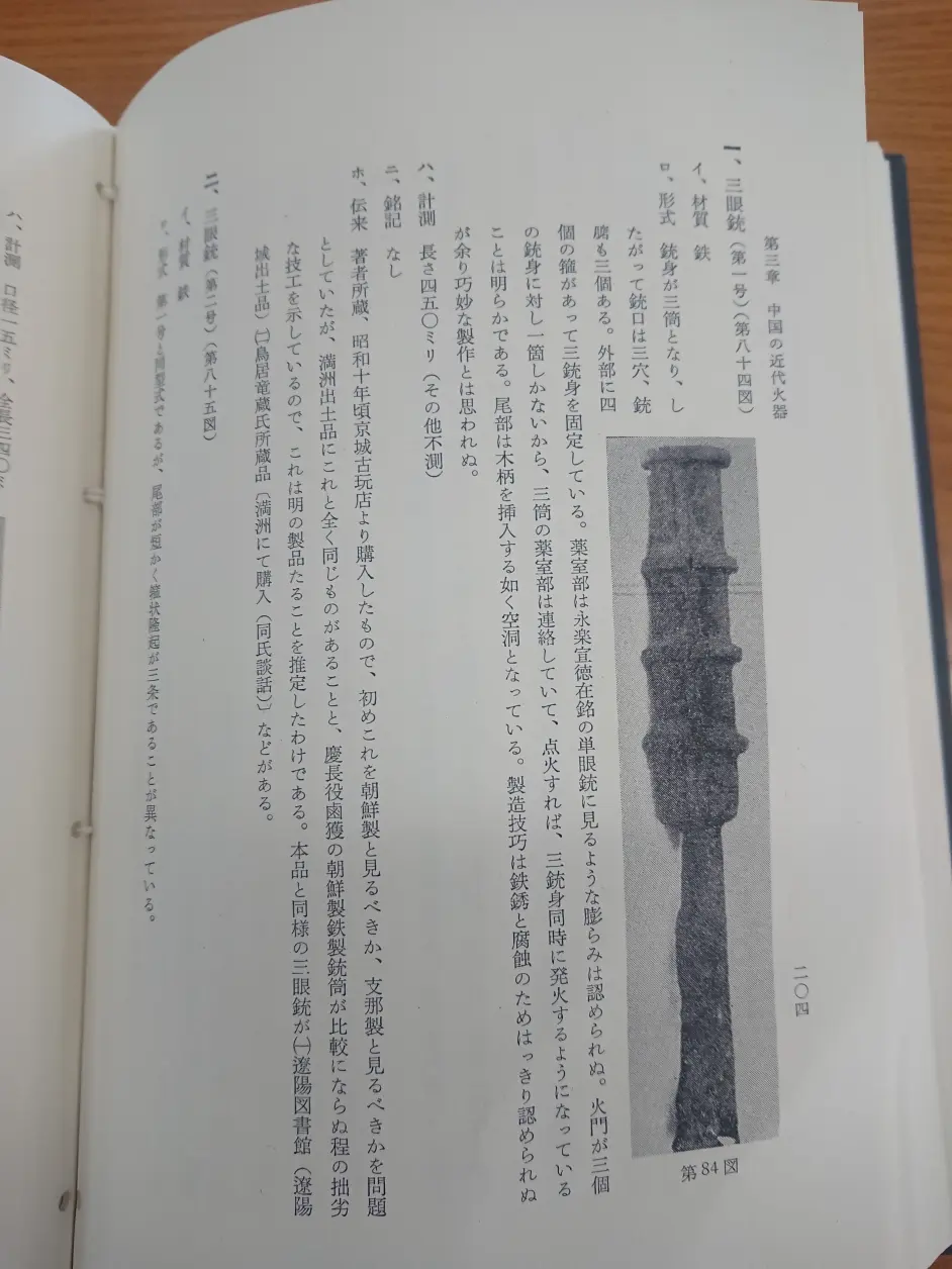 火砲の起原とその伝流 有馬成甫 著 部分 哔哩哔哩