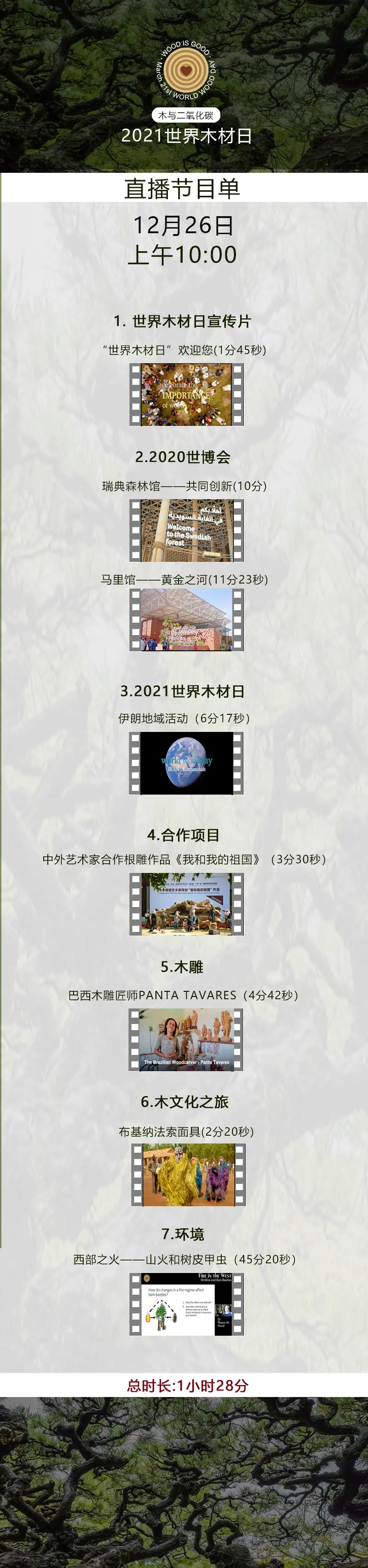 21世界木材日 12月线上直播活动节目单 12月26日上午10点开播 哔哩哔哩