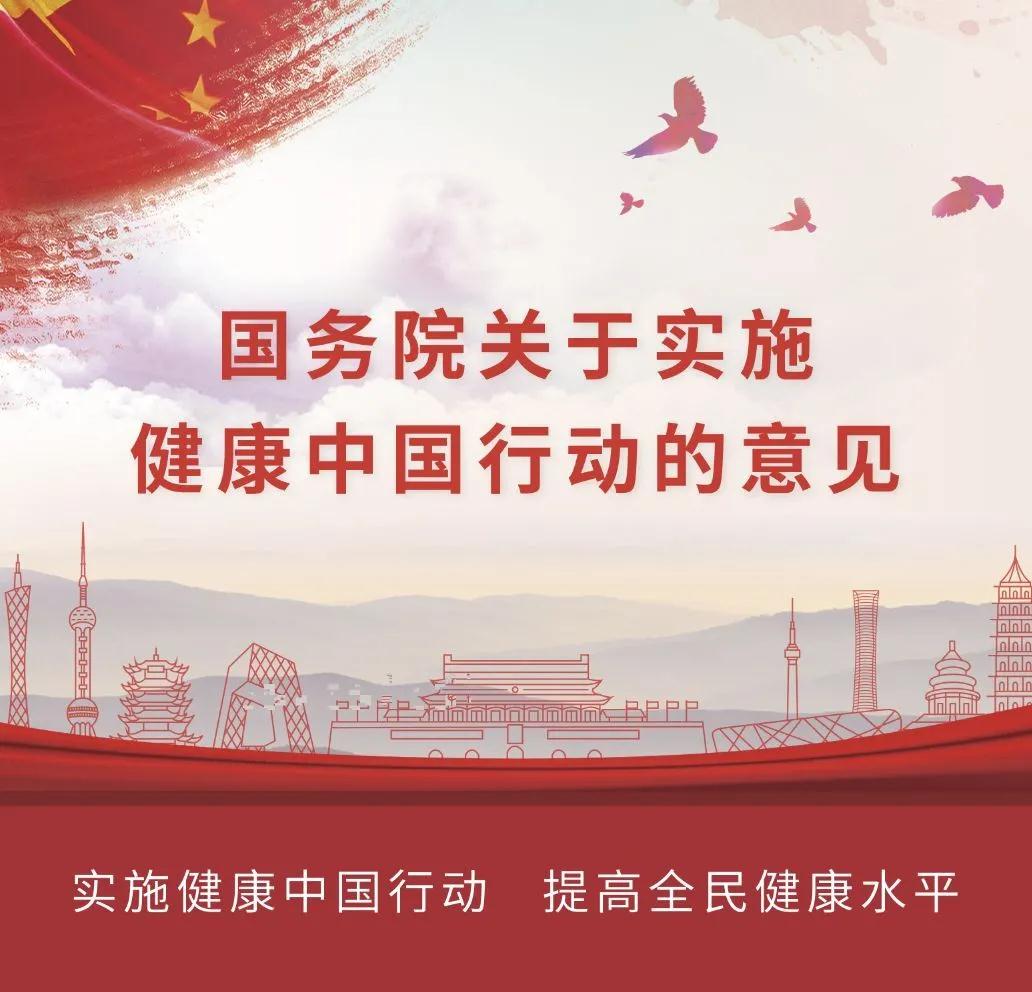 加入我们,迈向"健康中国"