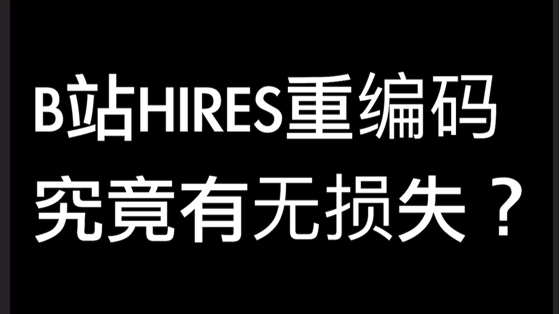 B站HI-RES的重编码到底有没有损失？如何只从音频码率判断B站HIRES视频真实音频数据量 - 哔哩哔哩