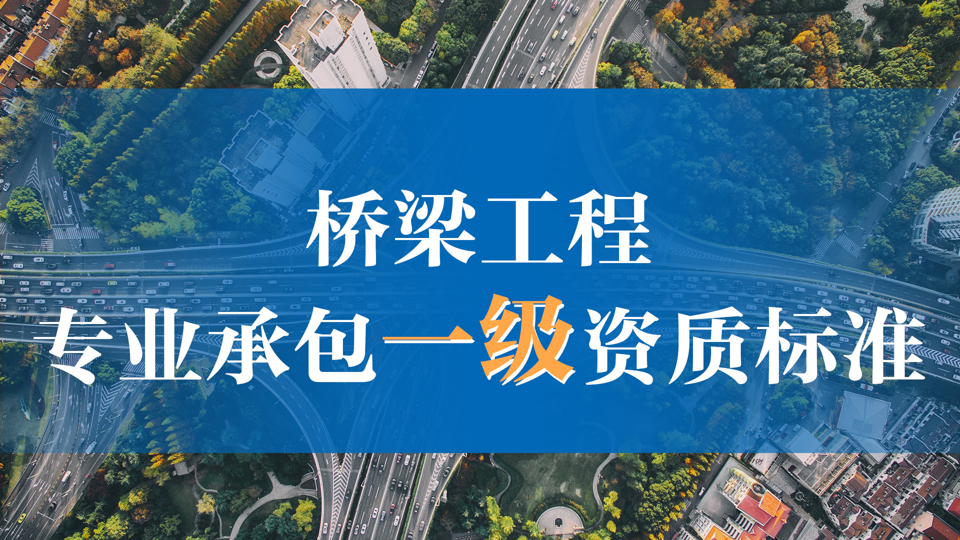 橋樑工程專業承包一級資質標準