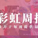 彩虹周报 第九十八期 近期时讯汇总（与集英社爸爸的合作——彩虹漫画编辑会议开始)
