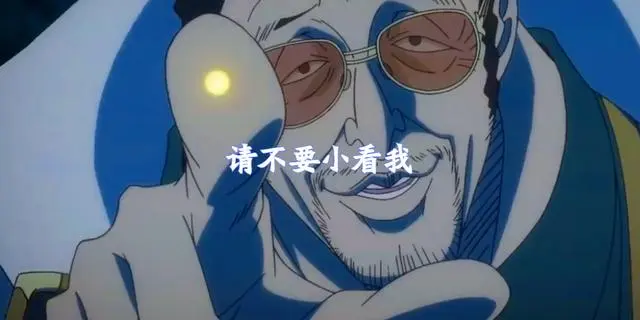 海贼王 黄猿太依赖果实能力而丧命 泽法早已告知真相 哔哩哔哩