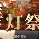 【染钟楼】剧本社区—第67期《舞灯祭岁》