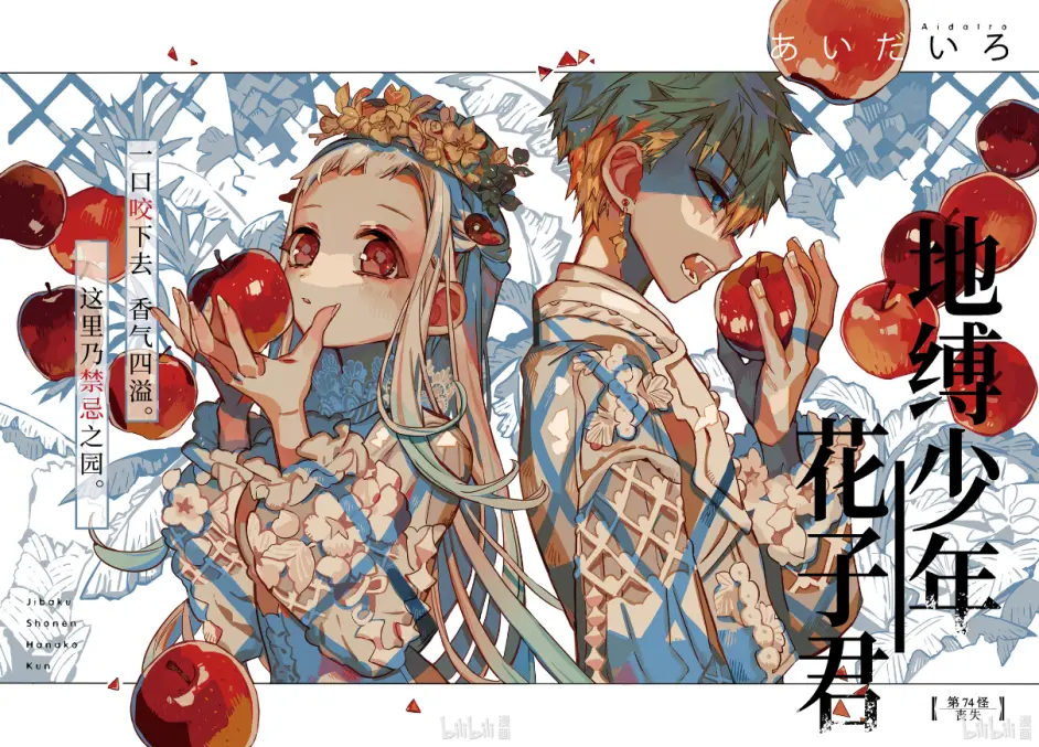 地缚少年花子君 漫画封面 更新至80话 哔哩哔哩