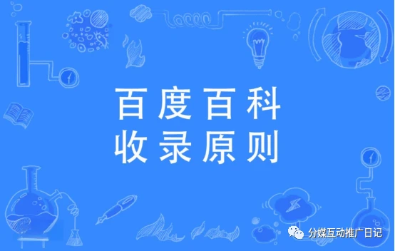 百度百科收录_收录百度百科有什么好处_百度百科收录词条