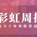彩虹周报 第九十六期 近期时讯汇总（黛灰3D披露，nijisanji新人首播）