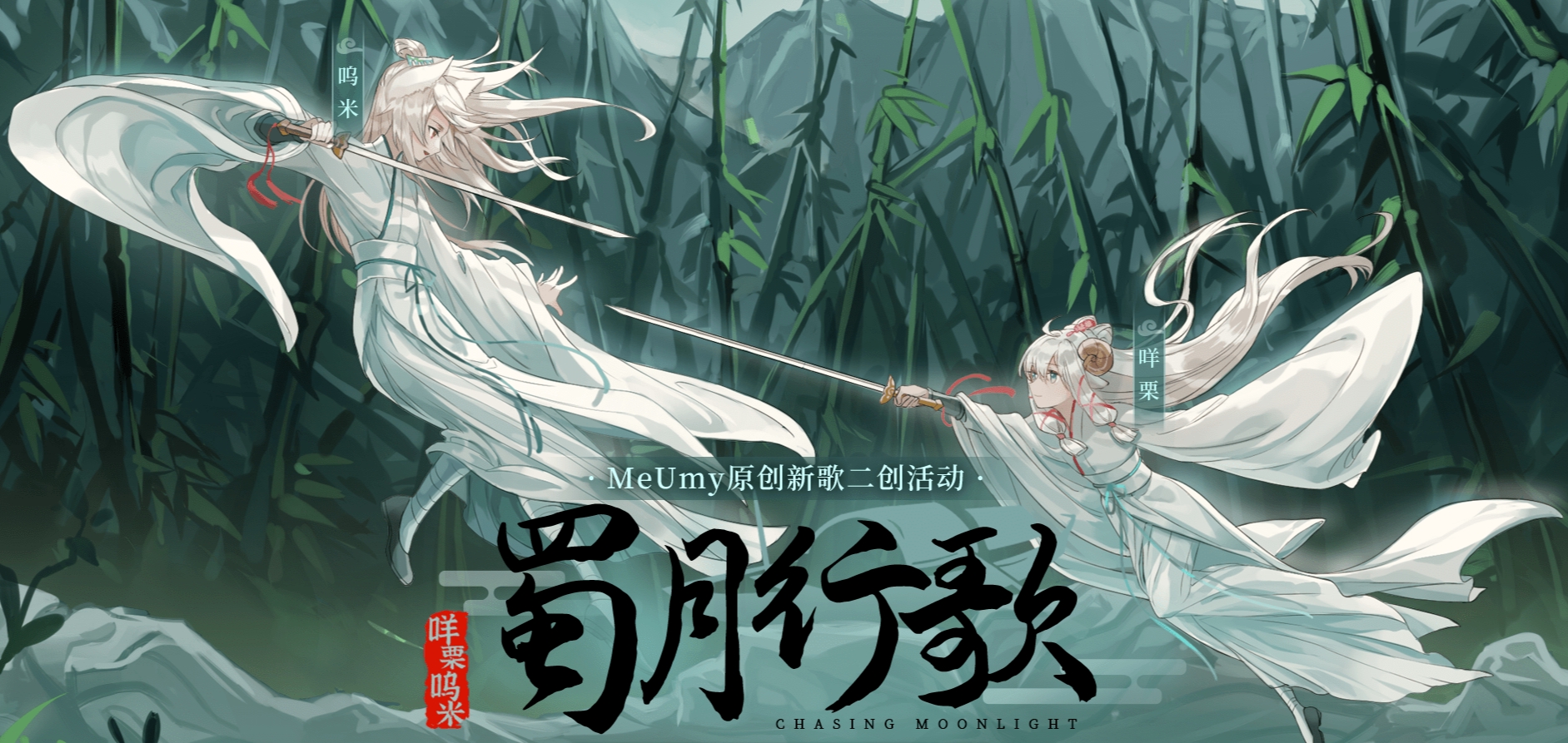 【MeUmy】空梦——「蜀月行歌」 - 哔哩哔哩