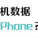 手把手教你如何将安卓手机数据导入iPhone！【详解】