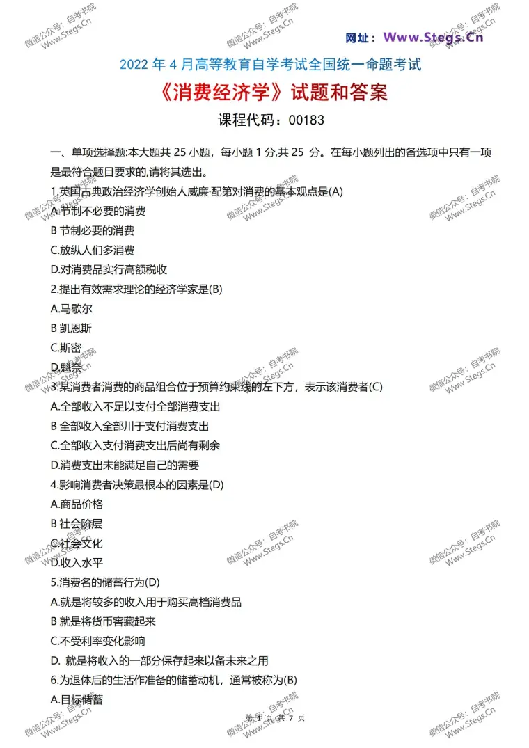 22年4月自考 001消费经济学 真题和评分参考 哔哩哔哩