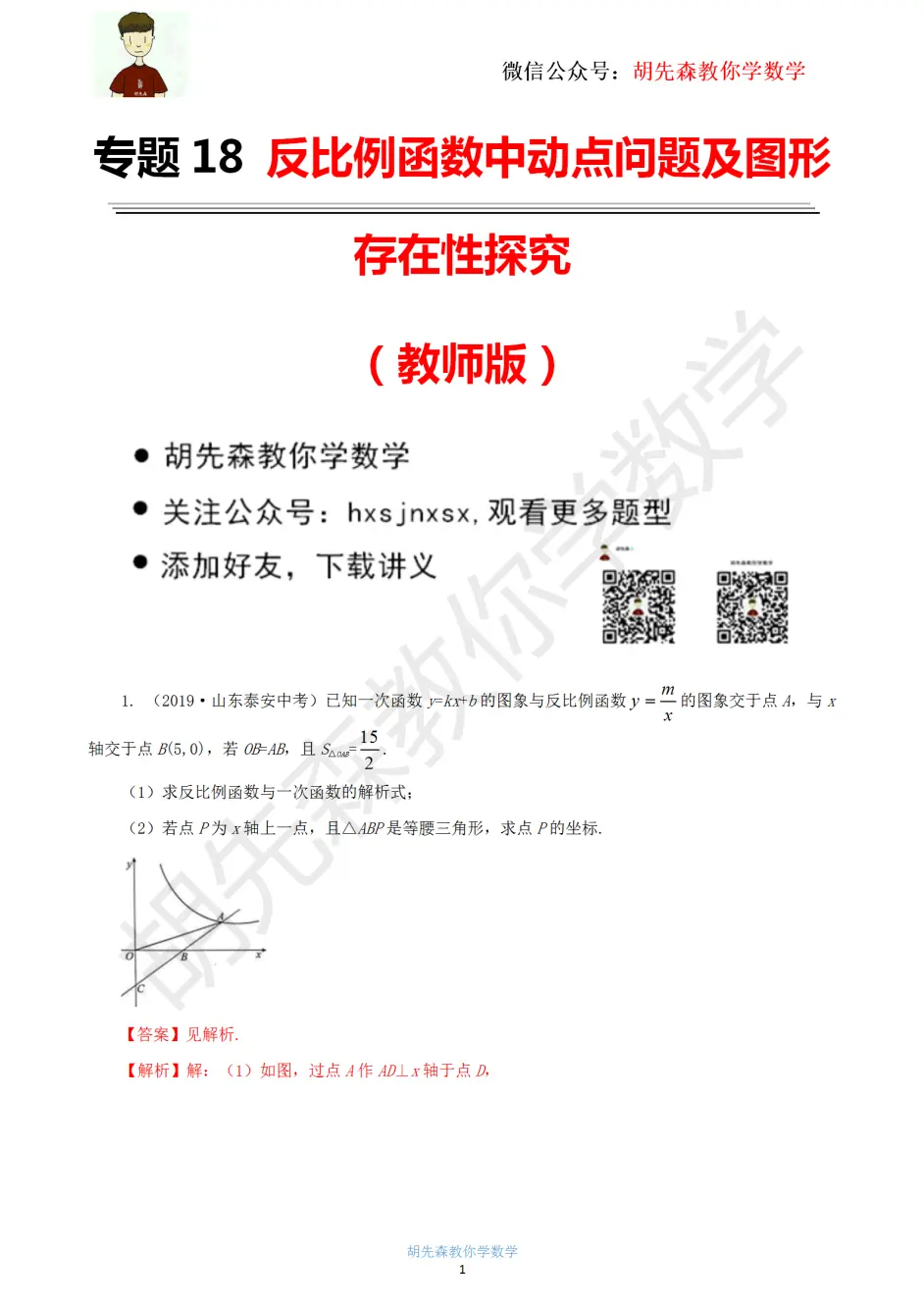 专题18 反比例函数中动点问题及图形存在性探究 教师版 哔哩哔哩