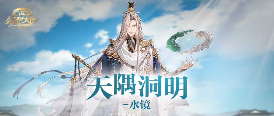 新武将情报丨全新神将“天隅洞明”水镜即将登场! - 哔哩哔哩