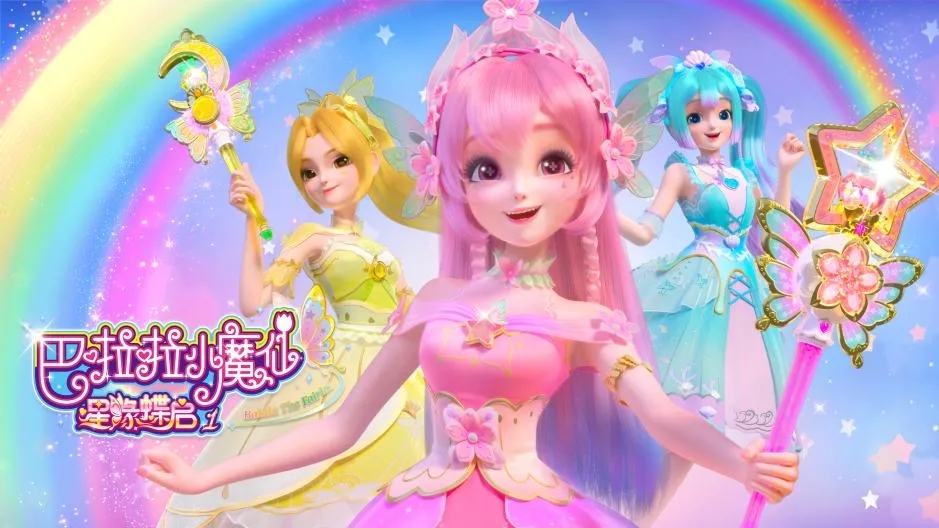 巴啦啦小魔仙之星缘蝶启1 今日完结啦 值得你的期待 哔哩哔哩
