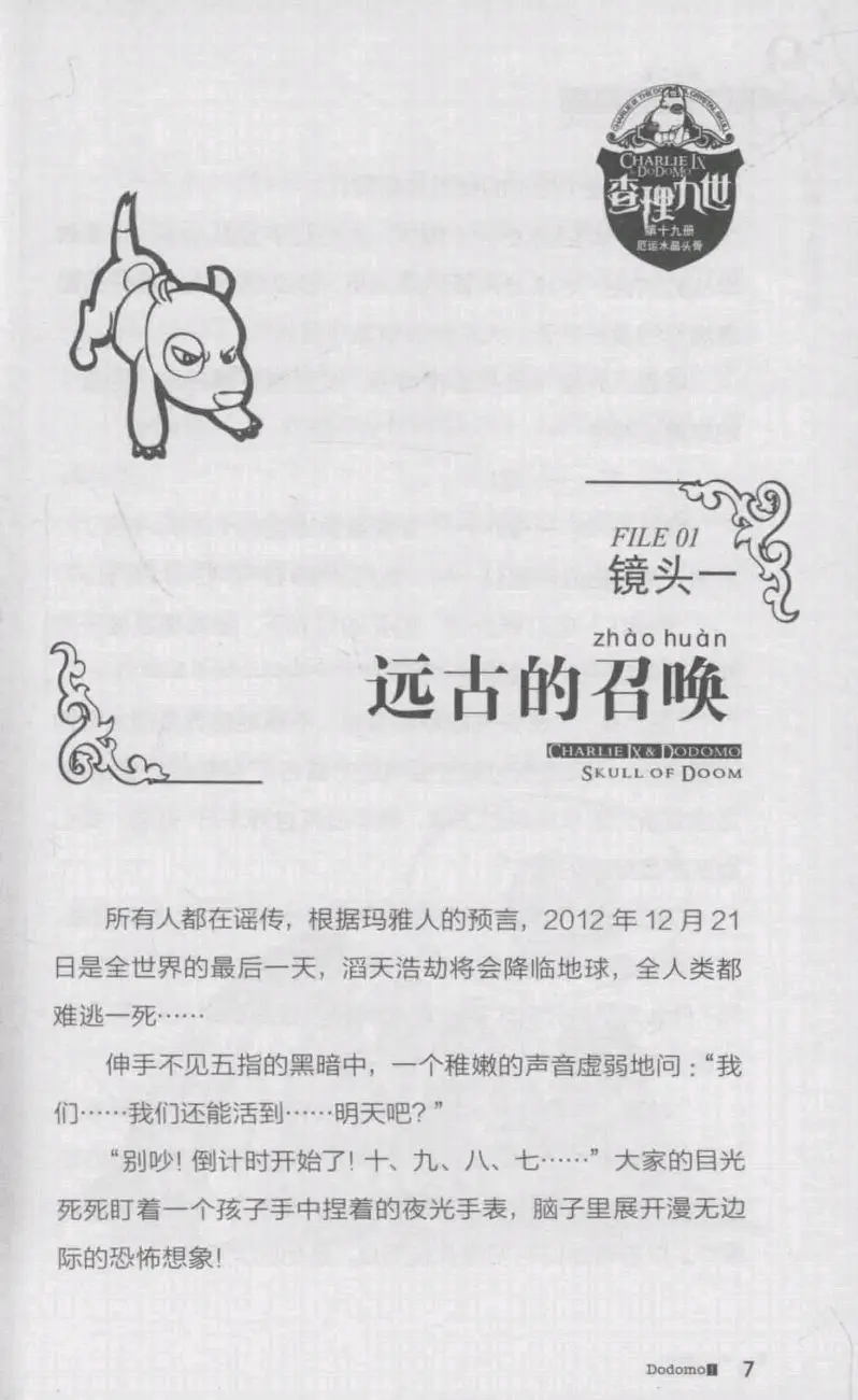 查理九世第十九册厄运水晶头骨(上)