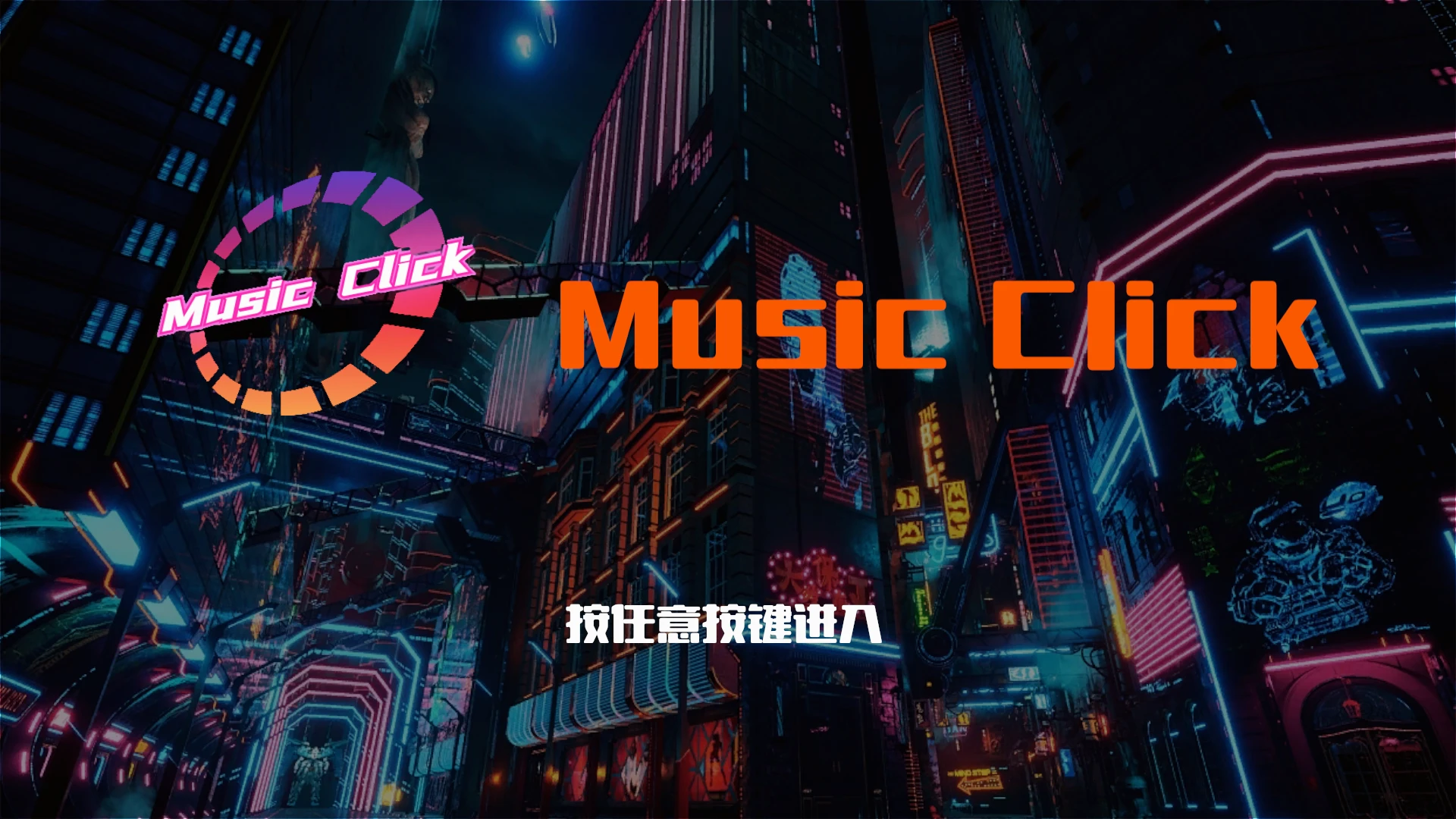 电脑音游 Music Click (MC) 哔哩哔哩