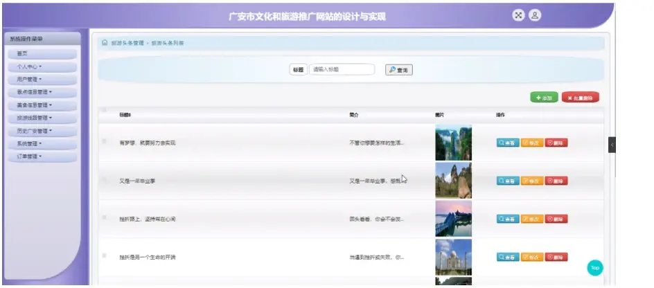 计算机毕设jsp广安市文化和旅游推广网站的设计与实现3c1c39