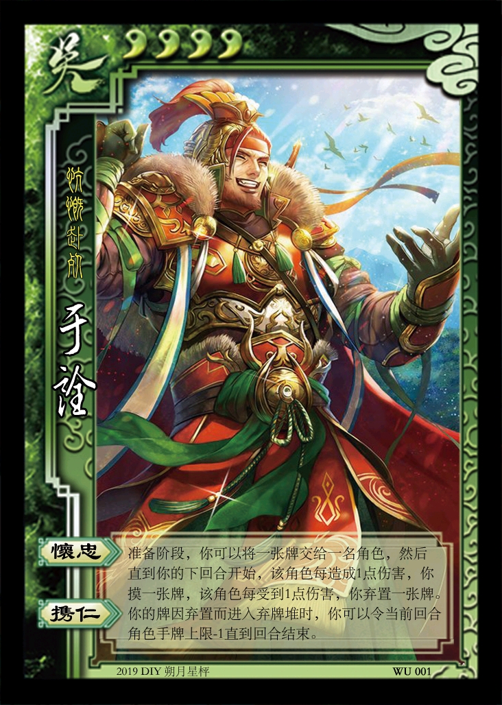 三国杀武将自制 wu001 慷慨赴死 于诠(含武将图,台词,武将分析)