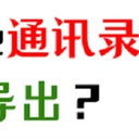 手机通讯录怎么导出？备份iPhone联系人的方法！
