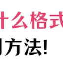 mp4是什么格式？如何录制mp4格式的视频？