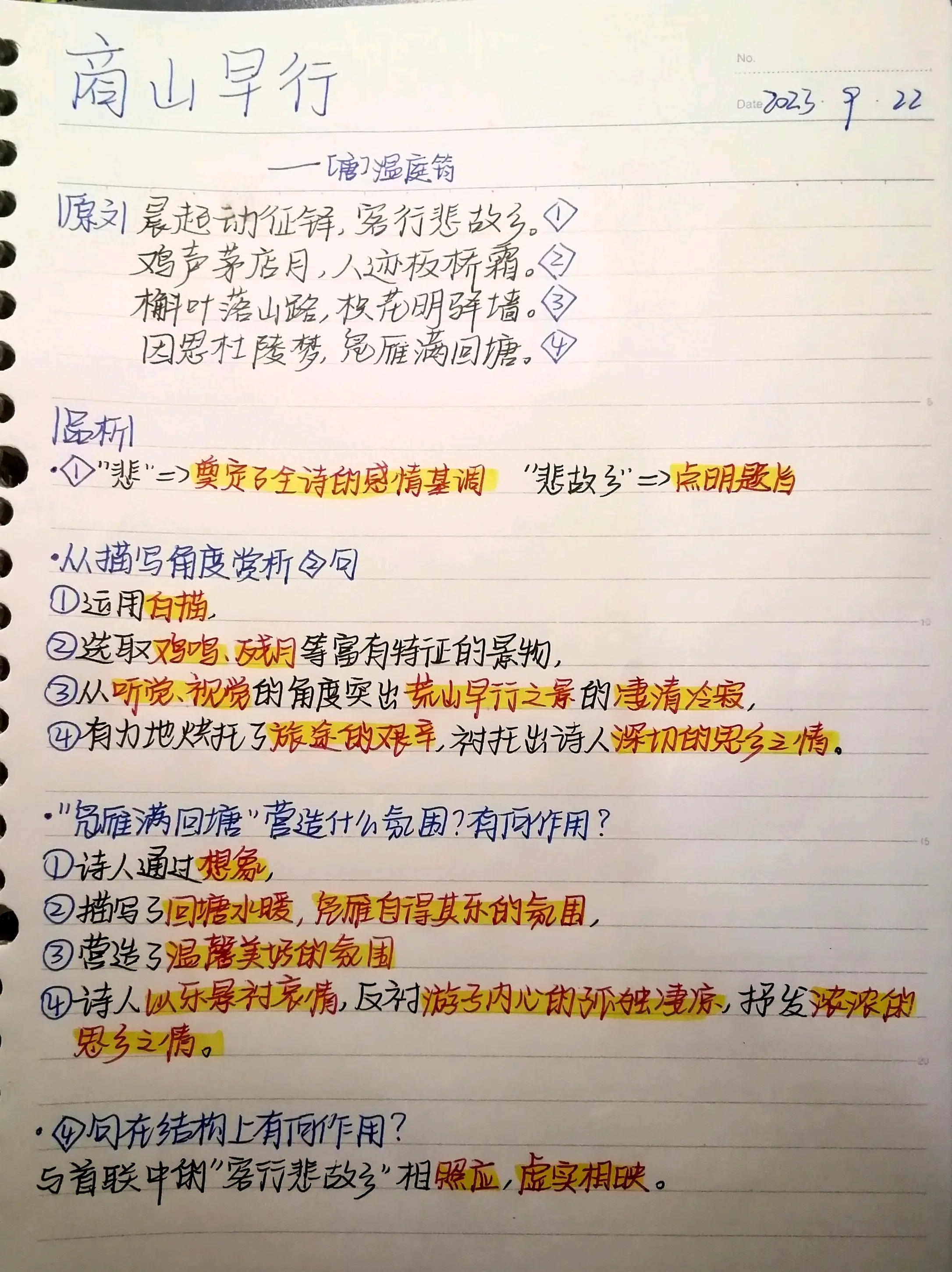 【语文·九上笔记分享】商山早行–屿南serein–