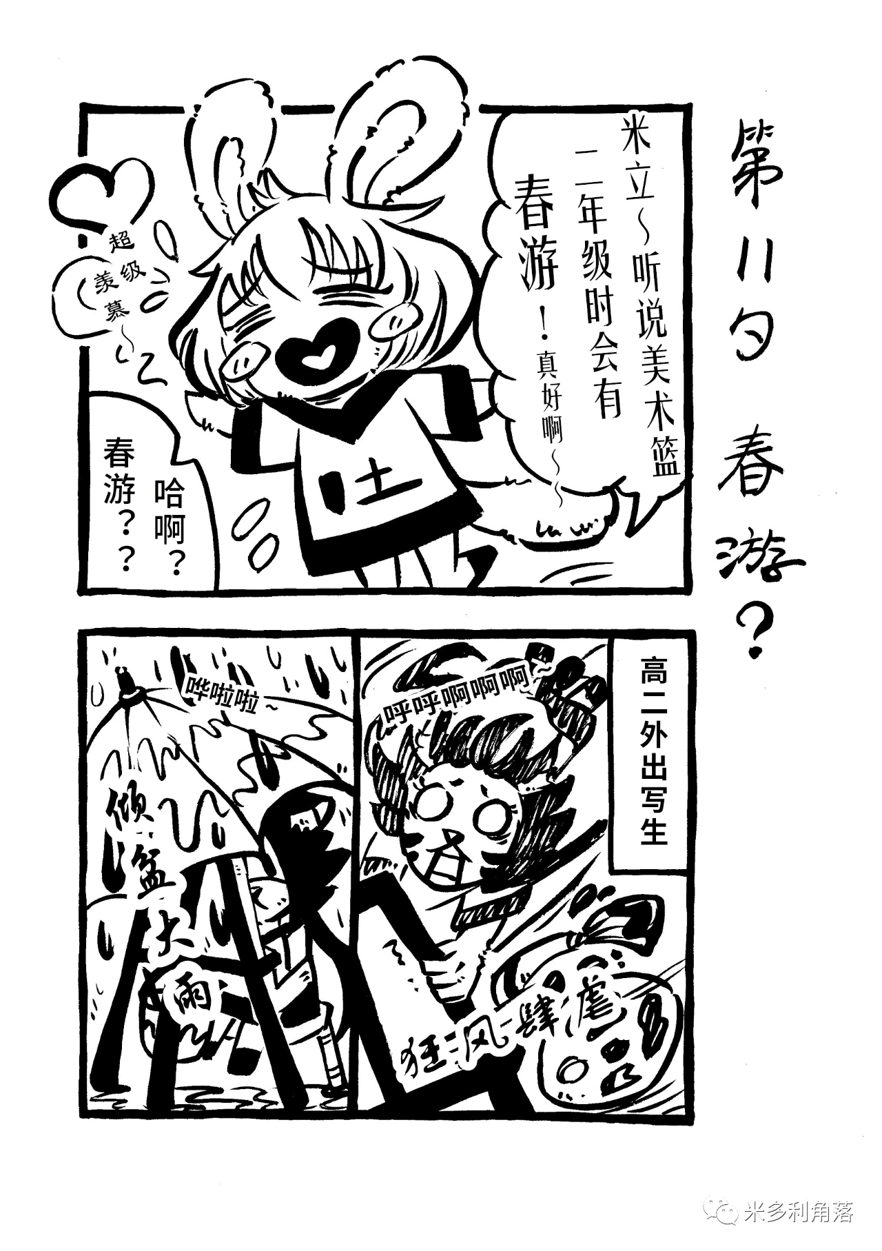 四格漫画忧郁的美术米1115春游