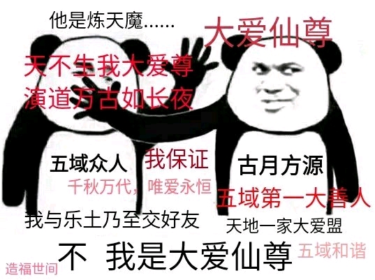大爱仙尊横空出世