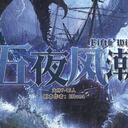 【染钟楼】剧本社区—第407期《五夜风潮》