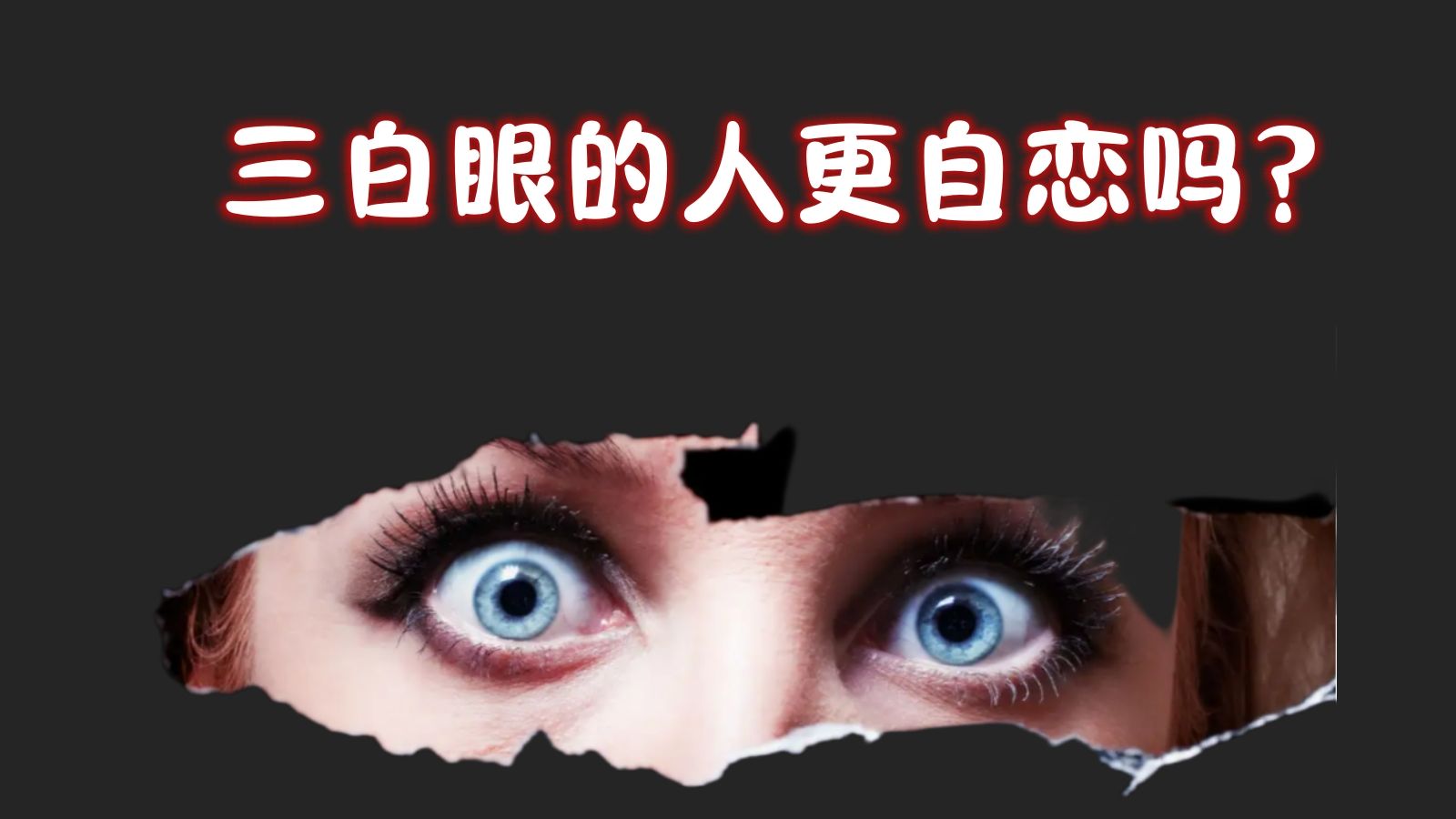 三白眼更自恋吗(上下集) - 哔哩哔哩