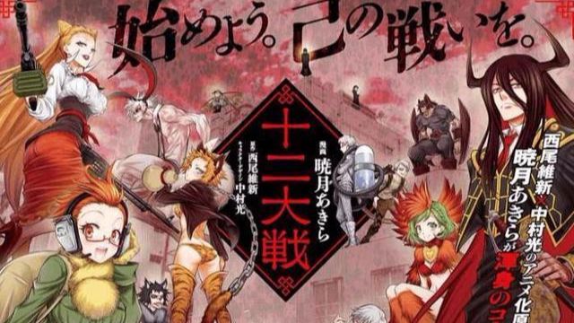 十二大战 一集一便当的无脑爽片 这居然是西尾老贼写的作品 哔哩哔哩