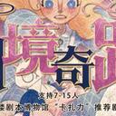 【染钟楼】剧本社区—第156期《仙境奇踪》