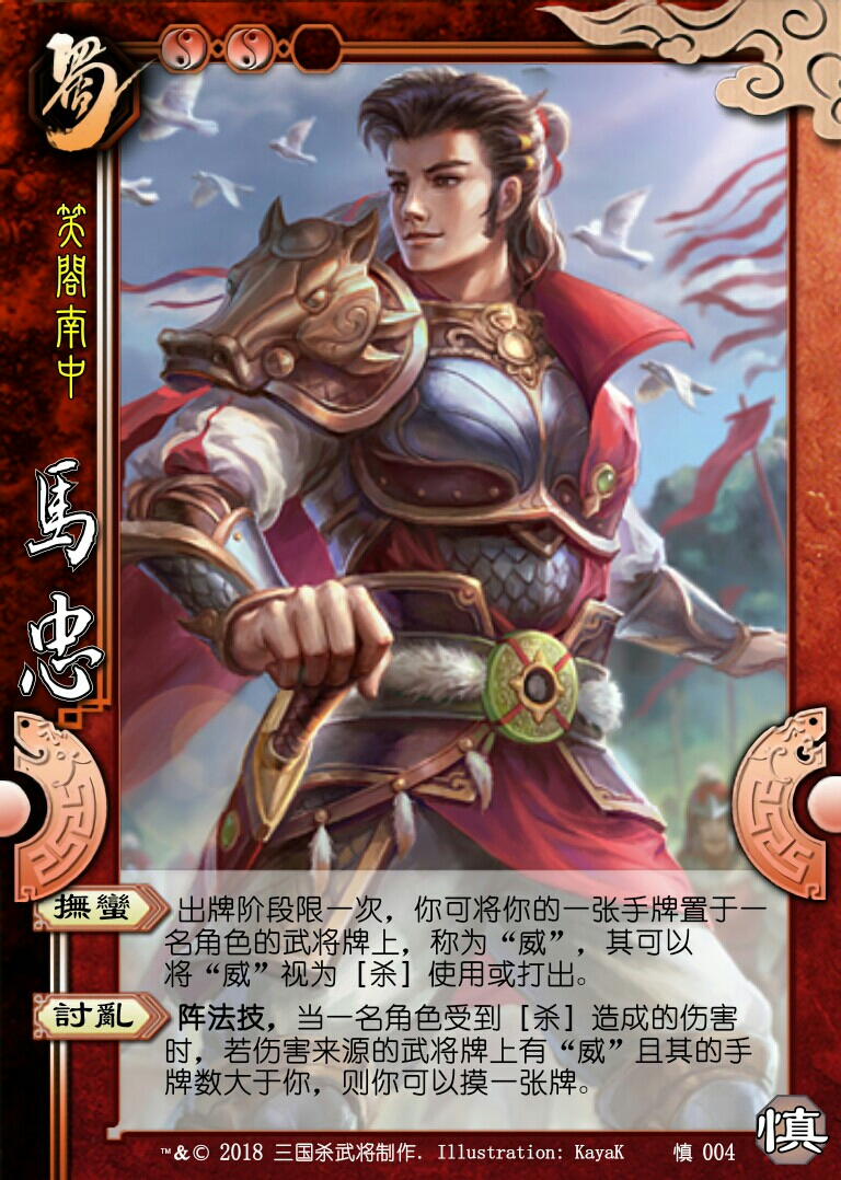 三国杀国战DIY 刘封 马忠